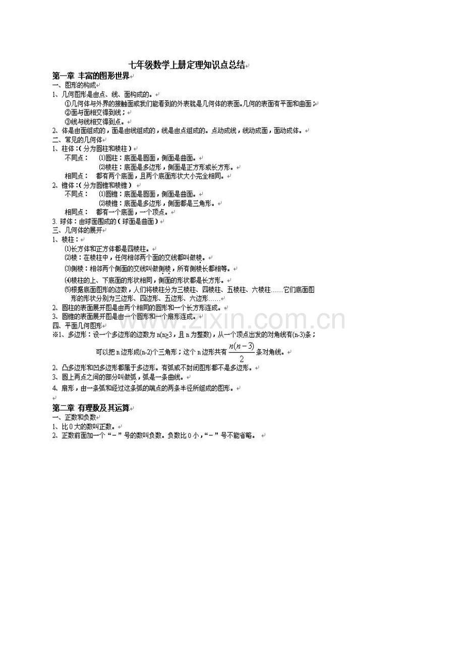 北师大版七年级数学上册知识点.doc_第1页