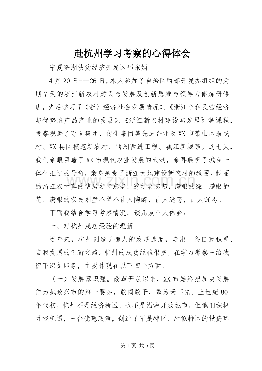 赴杭州学习考察的心得体会.docx_第1页