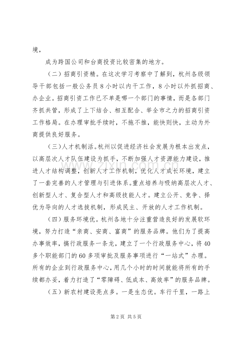 赴杭州学习考察的心得体会.docx_第2页