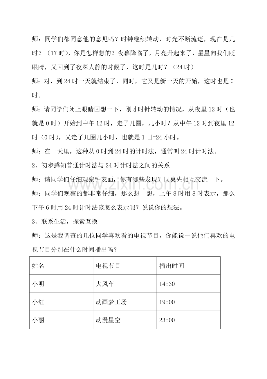 人教版三年级数学下册第六单元24时计时法.doc_第3页