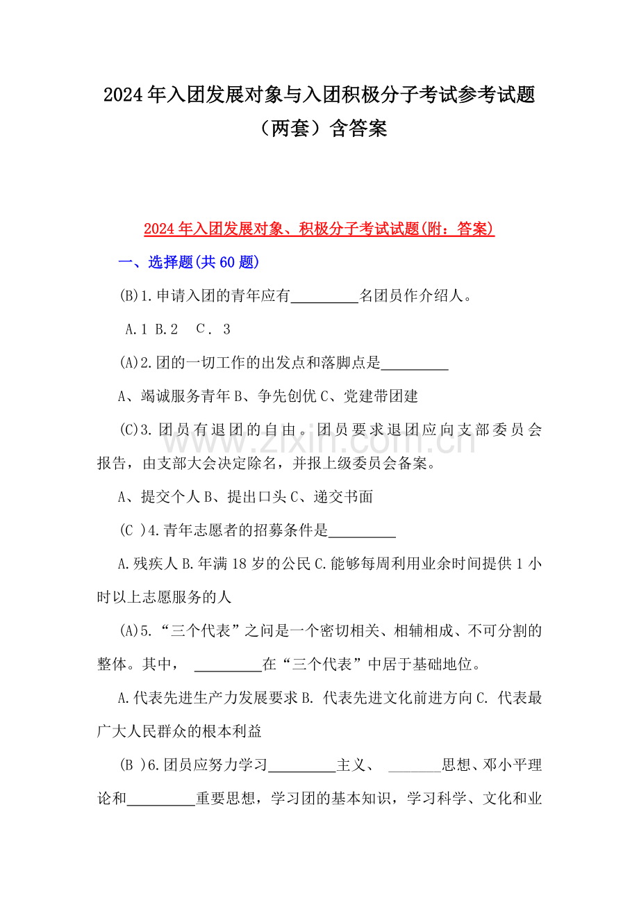 2024年入团发展对象与入团积极分子考试参考试题（两套）含答案.docx_第1页