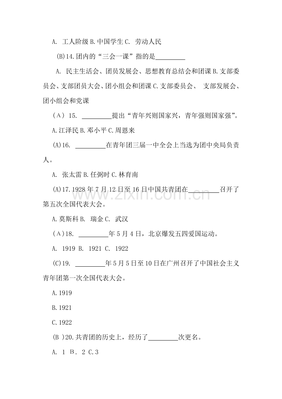 2024年入团发展对象与入团积极分子考试参考试题（两套）含答案.docx_第3页