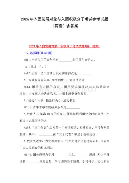 2024年入团发展对象与入团积极分子考试参考试题（两套）含答案.docx