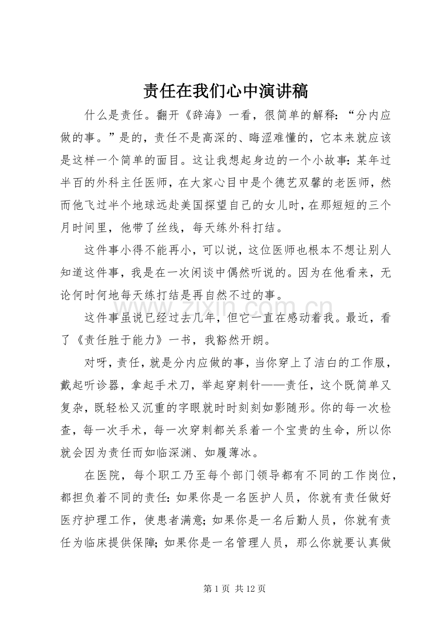 责任在我们心中演讲稿.docx_第1页