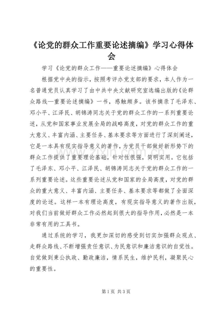 《论党的群众工作重要论述摘编》学习心得体会.docx_第1页