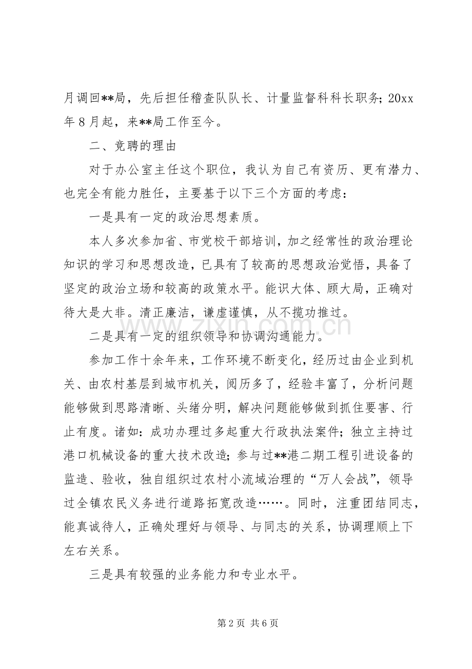 质量监督局办公室主任竞职演讲辞.docx_第2页