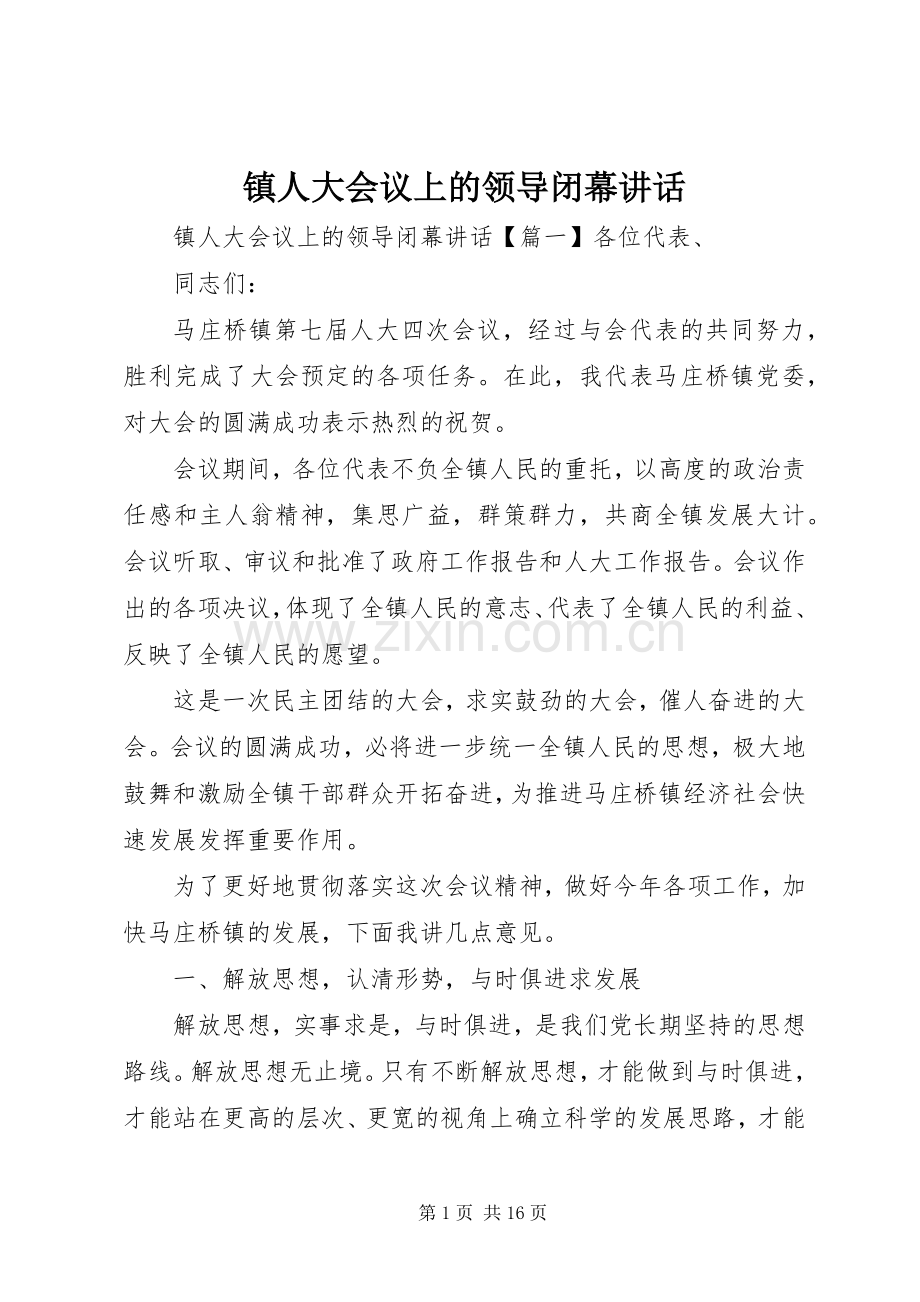 镇人大会议上的领导闭幕讲话.docx_第1页