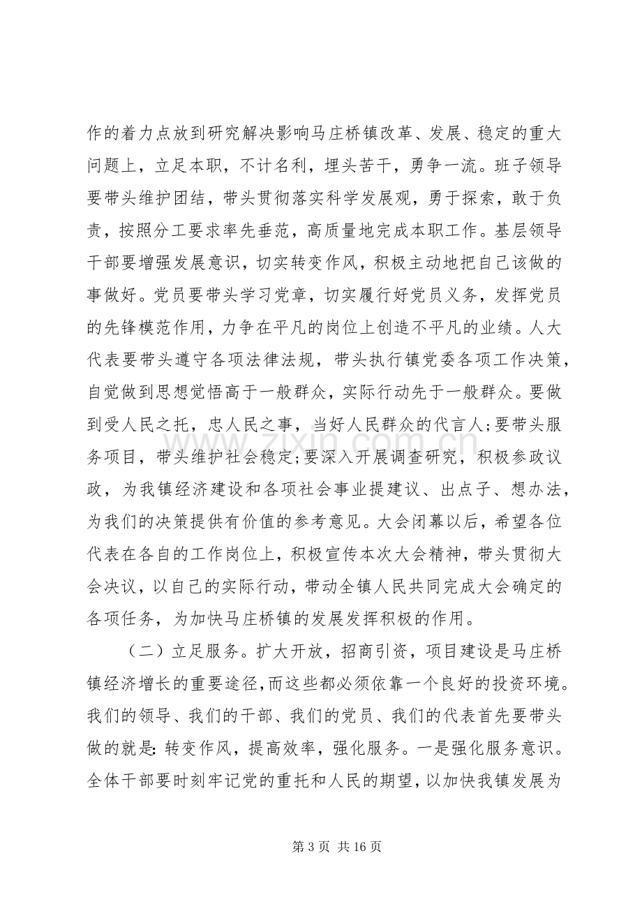 镇人大会议上的领导闭幕讲话.docx_第3页