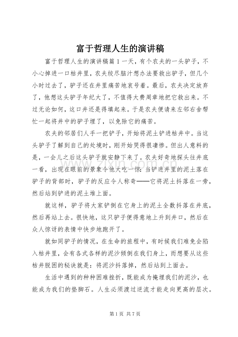 富于哲理人生的演讲稿.docx_第1页