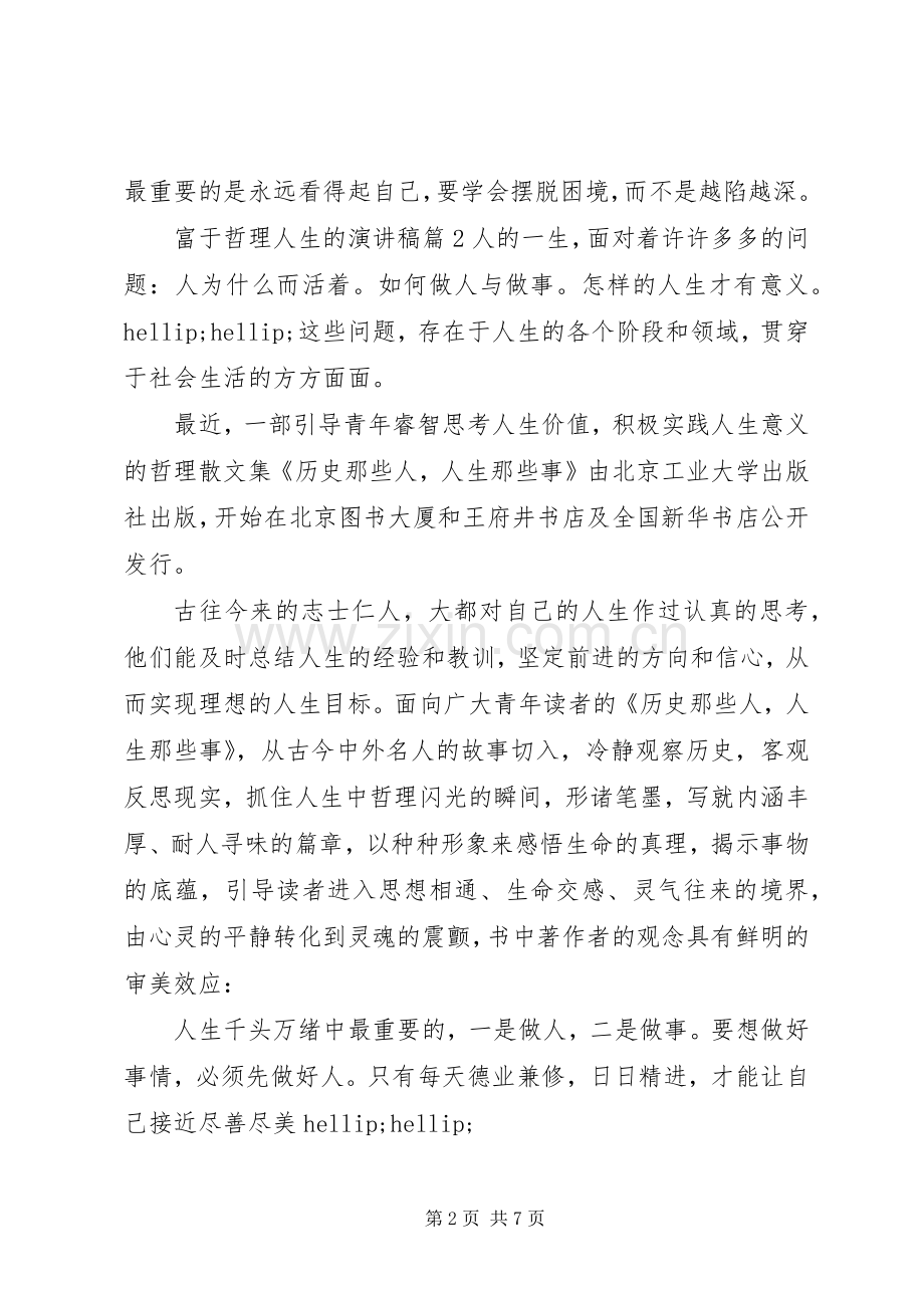 富于哲理人生的演讲稿.docx_第2页