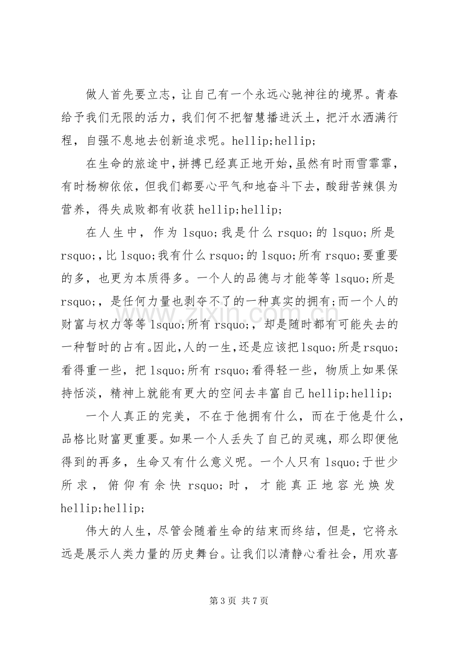 富于哲理人生的演讲稿.docx_第3页