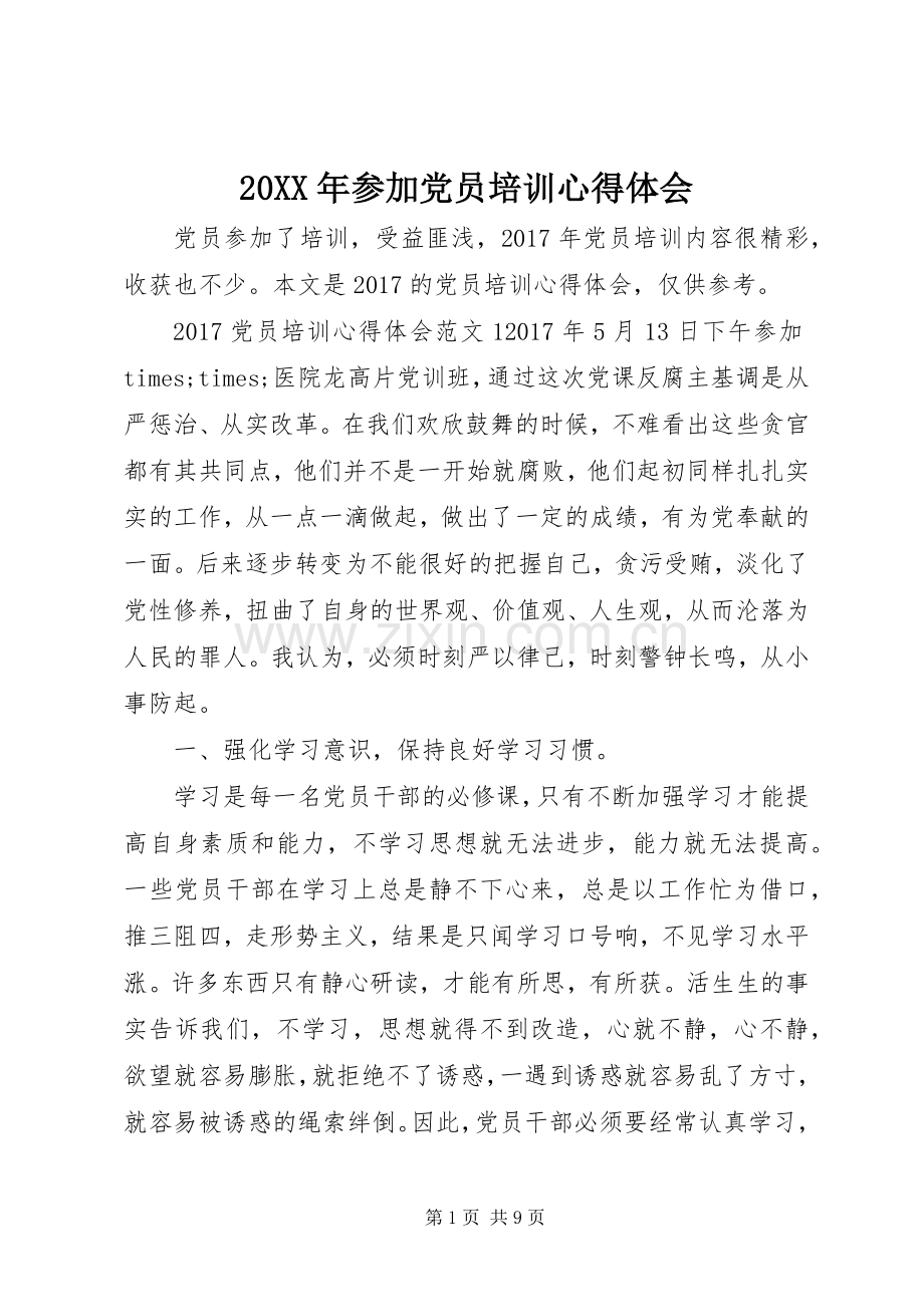 20XX年参加党员培训心得体会.docx_第1页