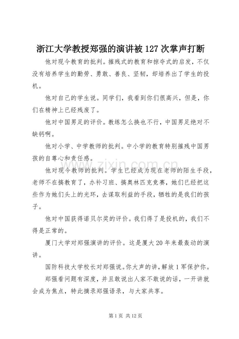 浙江大学教授郑强的演讲被127次掌声打断.docx_第1页