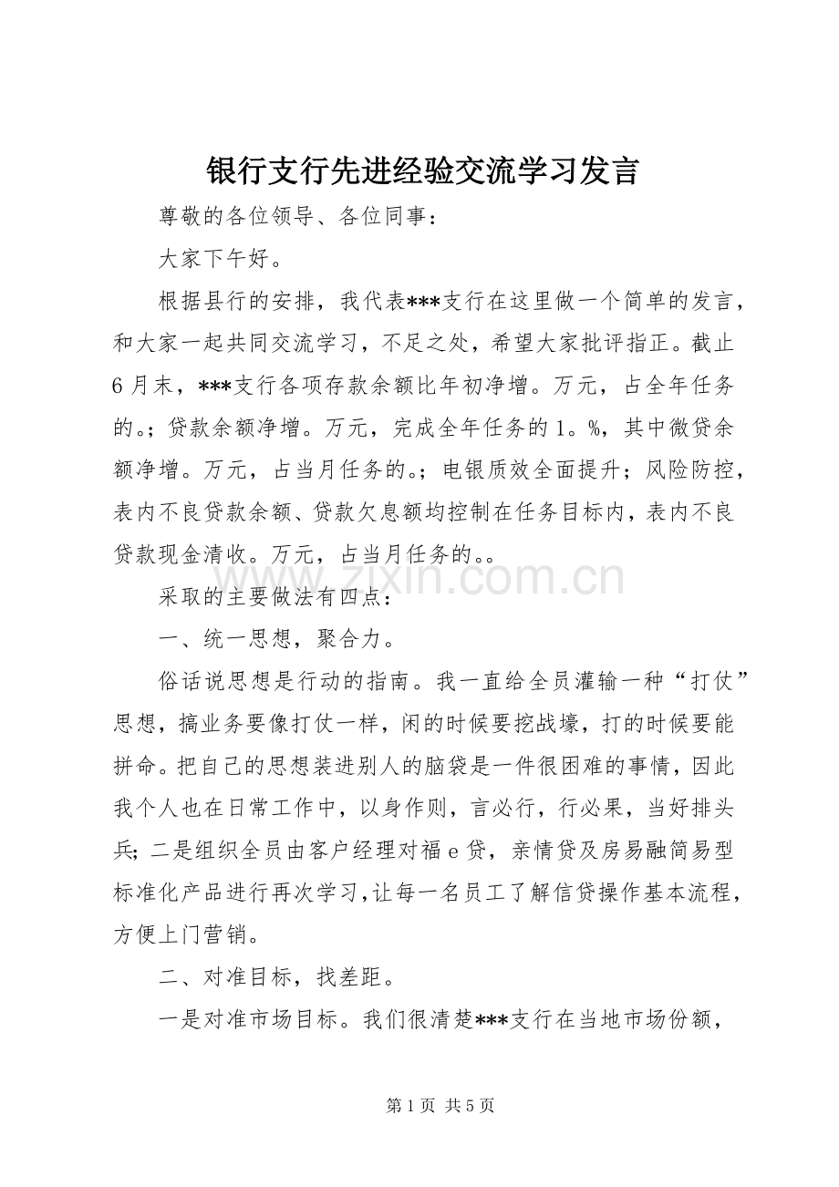 银行支行先进经验交流学习发言.docx_第1页