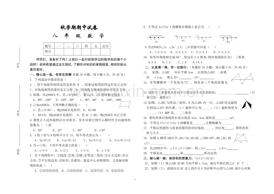 八年级第一学期期中考试试题.doc_第1页