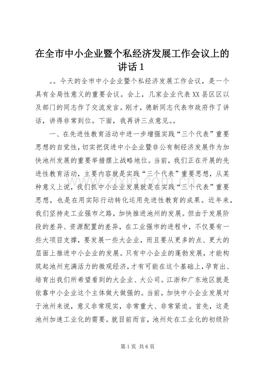 在全市中小企业暨个私经济发展工作会议上的讲话１.docx_第1页