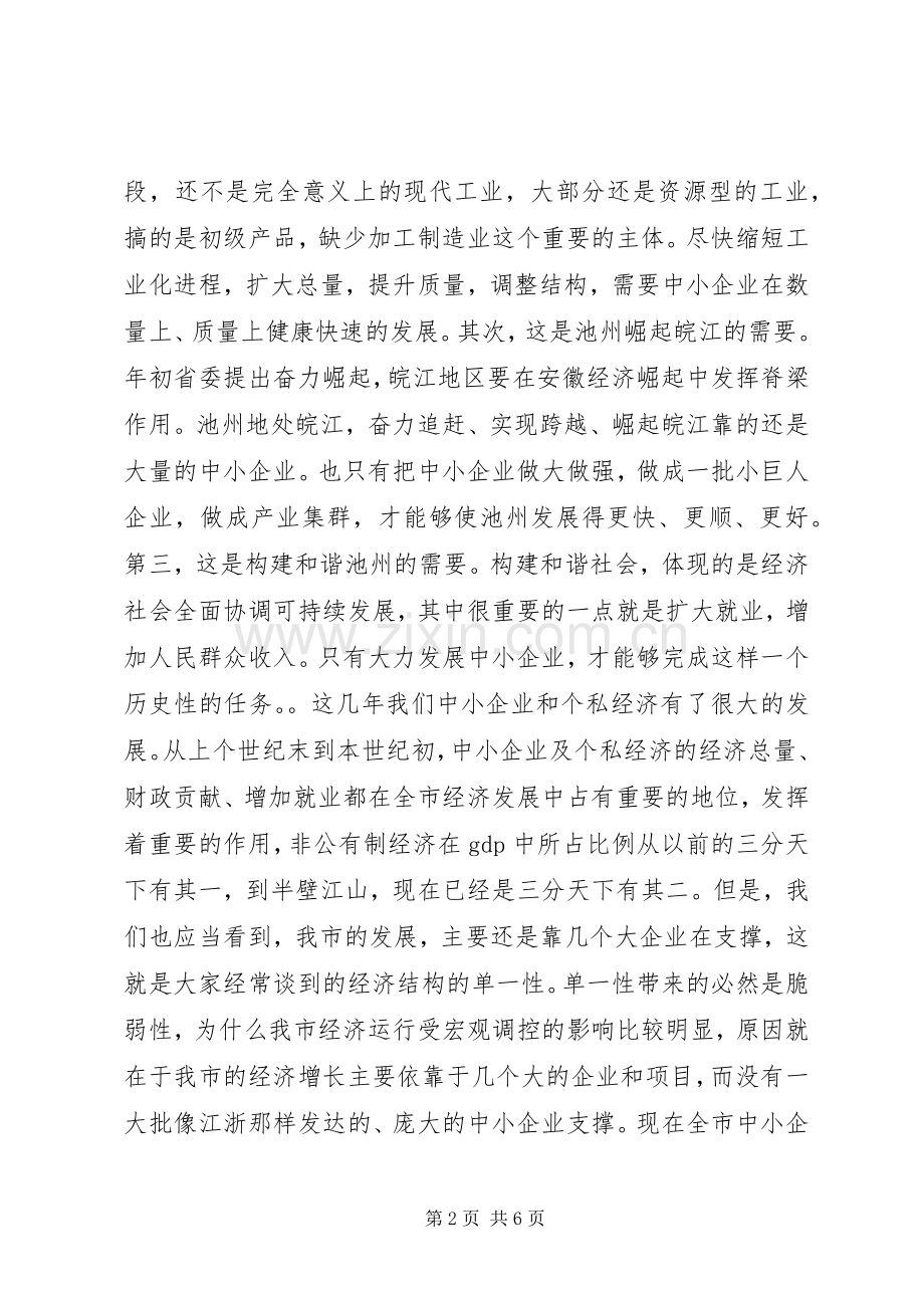 在全市中小企业暨个私经济发展工作会议上的讲话１.docx_第2页