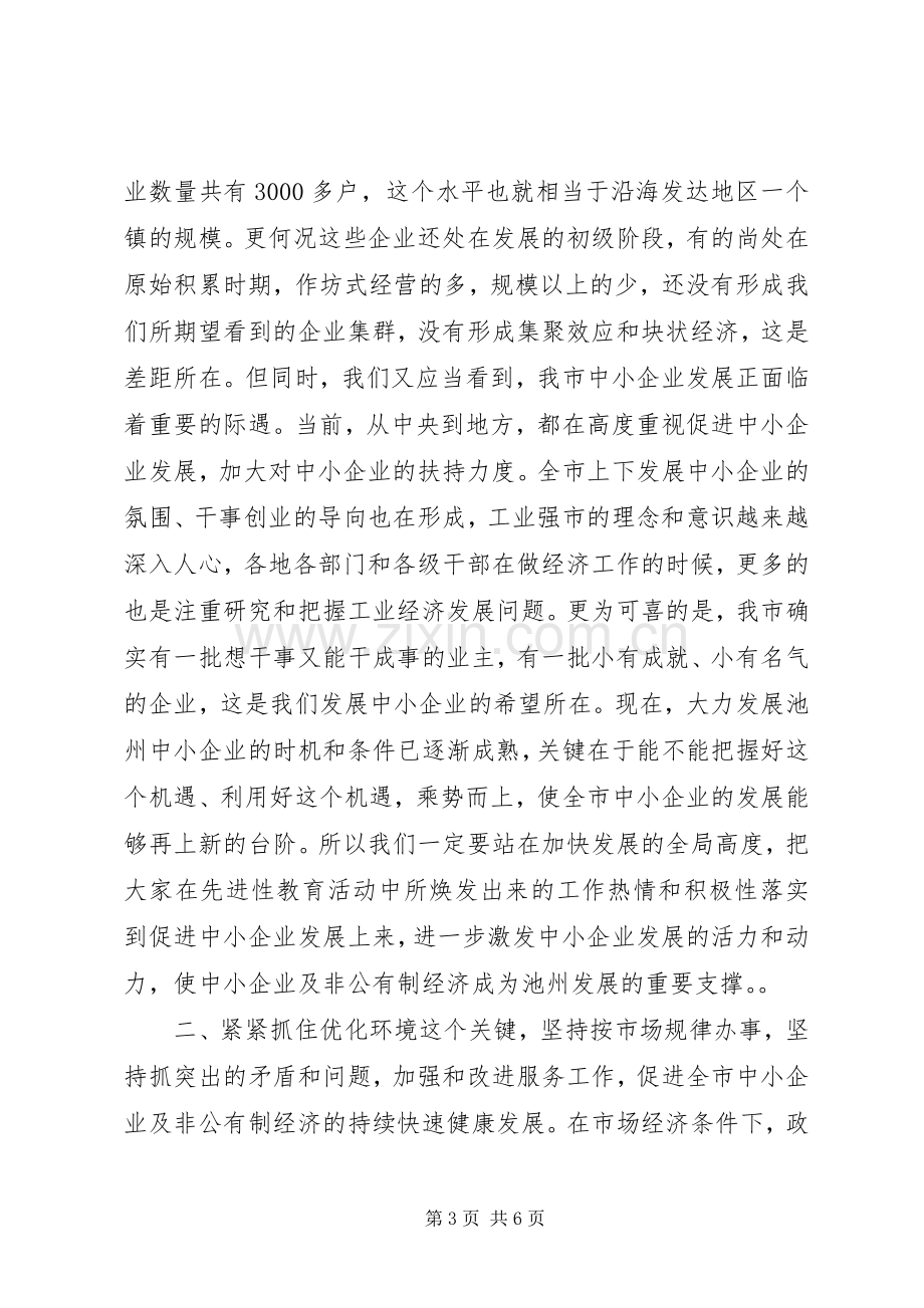 在全市中小企业暨个私经济发展工作会议上的讲话１.docx_第3页