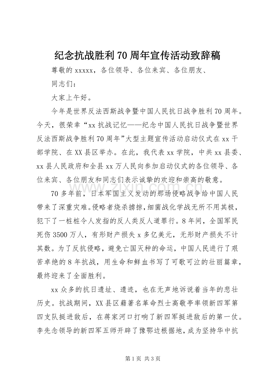 纪念抗战胜利70周年宣传活动致辞稿.docx_第1页