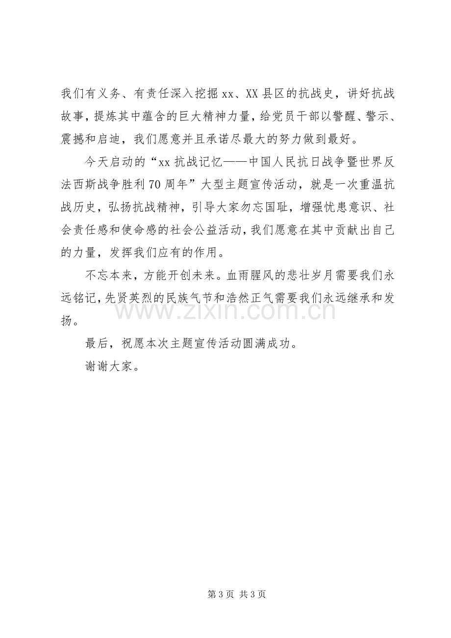 纪念抗战胜利70周年宣传活动致辞稿.docx_第3页