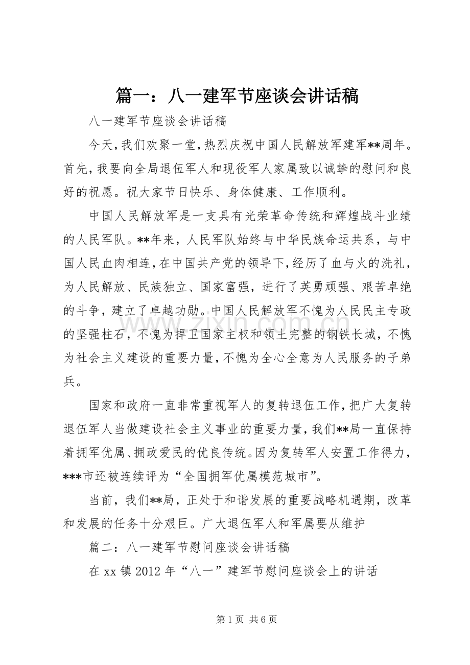 篇一：八一建军节座谈会讲话稿.docx_第1页