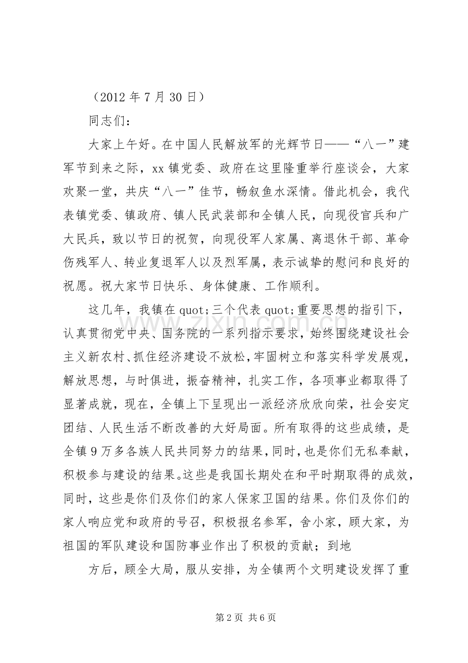 篇一：八一建军节座谈会讲话稿.docx_第2页