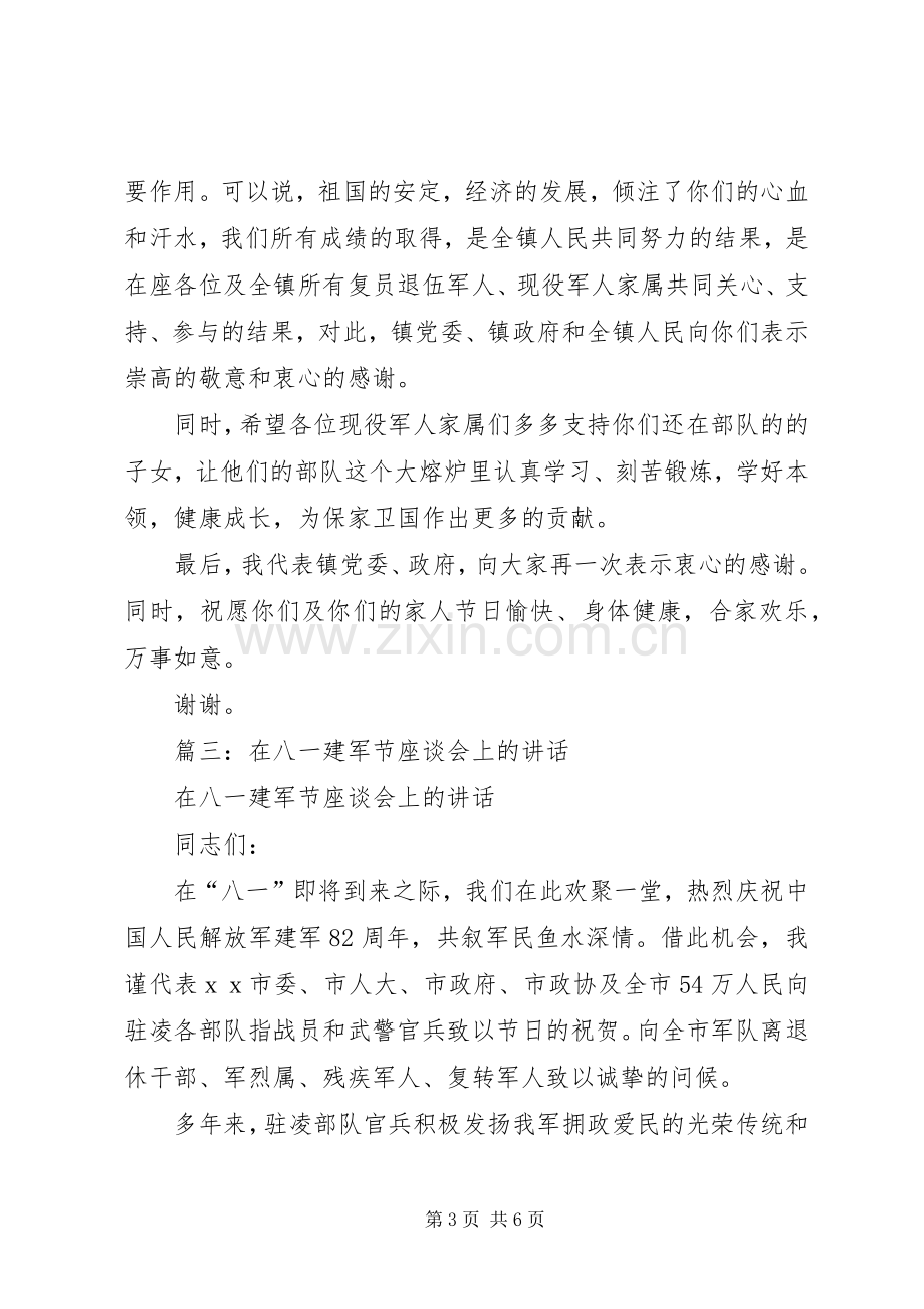 篇一：八一建军节座谈会讲话稿.docx_第3页