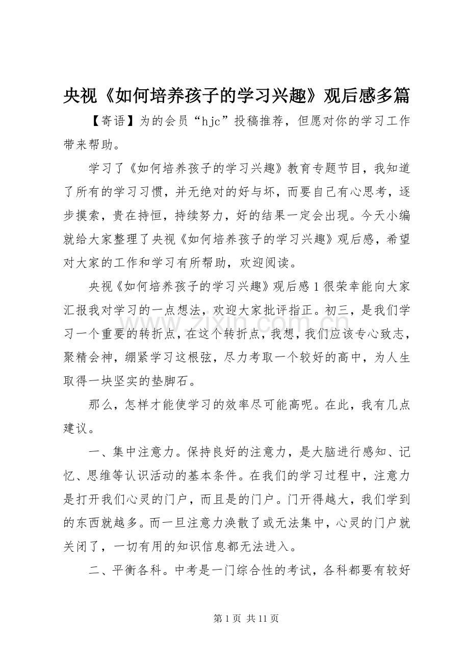 央视《如何培养孩子的学习兴趣》观后感多篇.docx_第1页