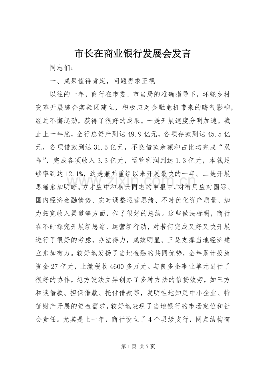 市长在商业银行发展会发言.docx_第1页