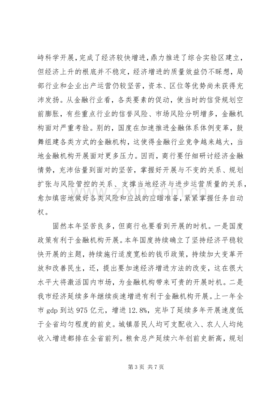 市长在商业银行发展会发言.docx_第3页