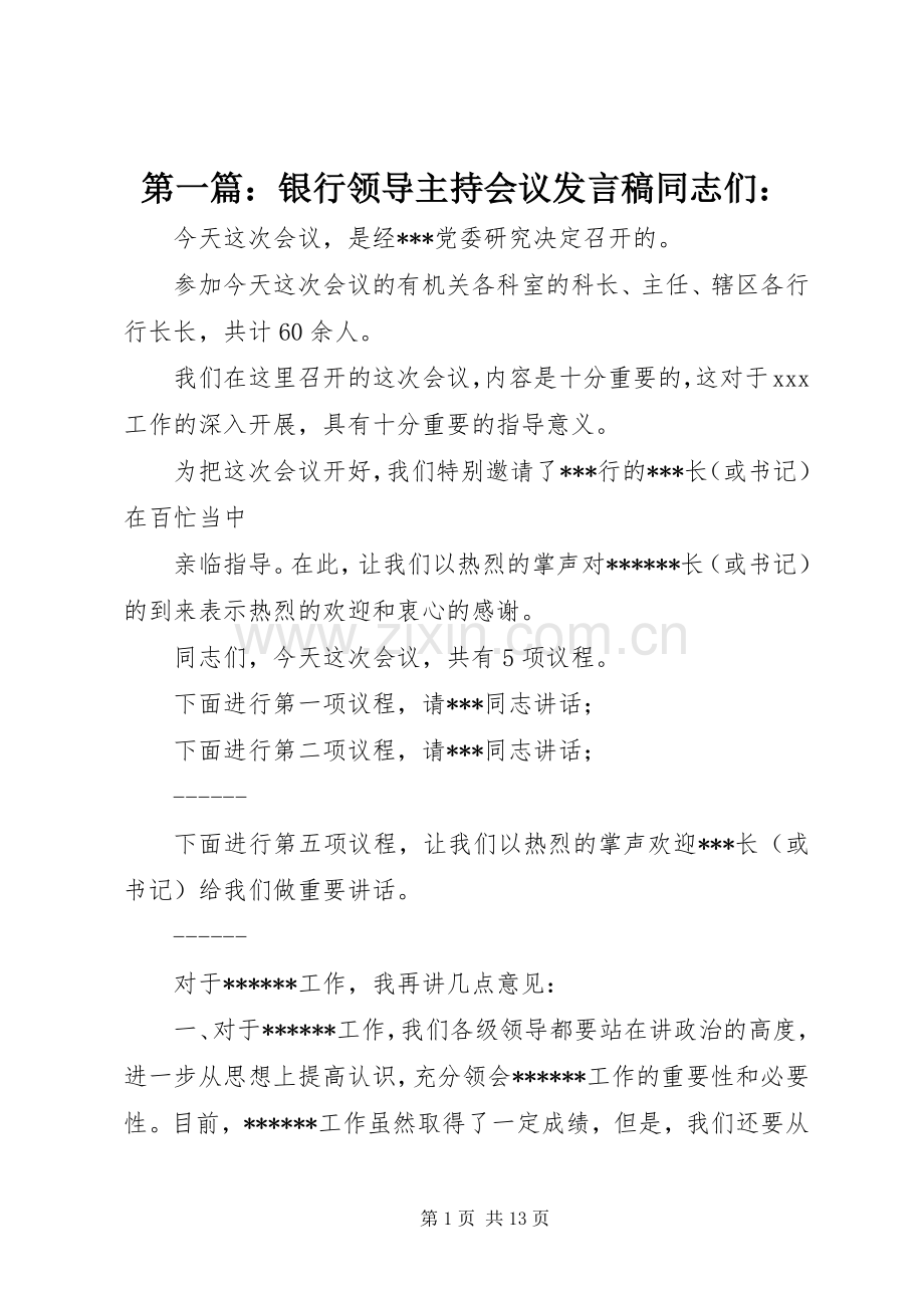 第一篇：银行领导主持会议发言稿同志们：.docx_第1页