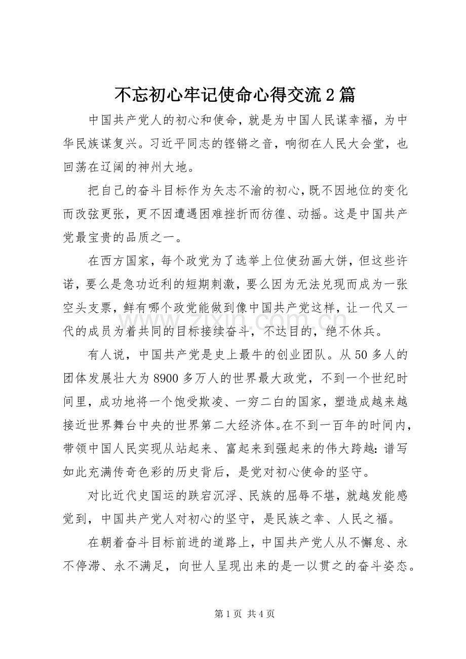 不忘初心牢记使命心得交流2篇.docx_第1页