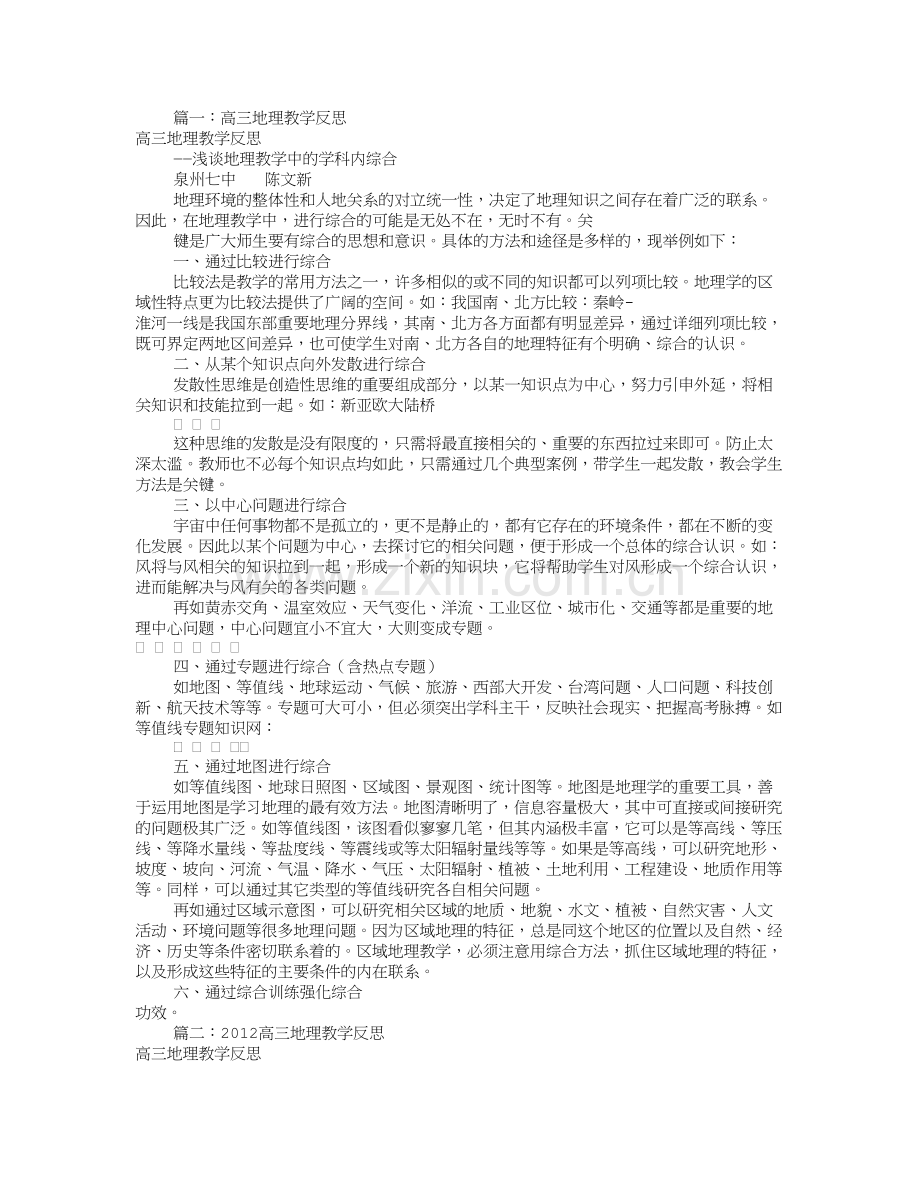 高三地理教学反思(共8篇).doc_第1页