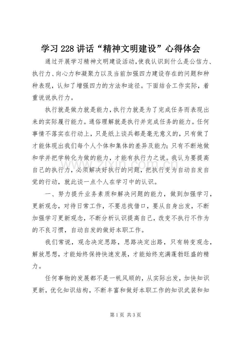 学习228讲话“精神文明建设”心得体会.docx_第1页