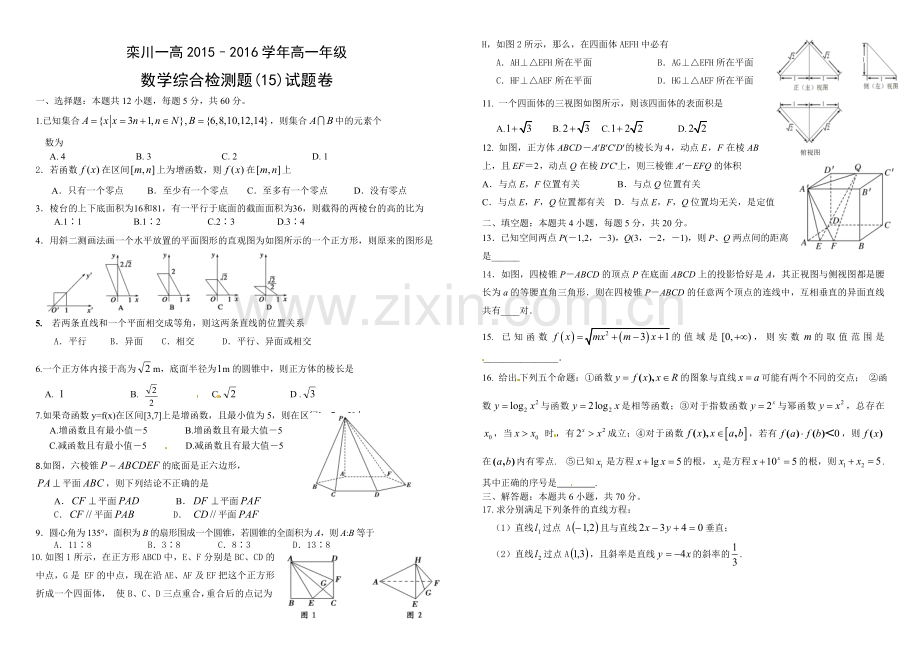 洛阳市栾川县栾川一高高一数学高一综合检测题.doc_第1页