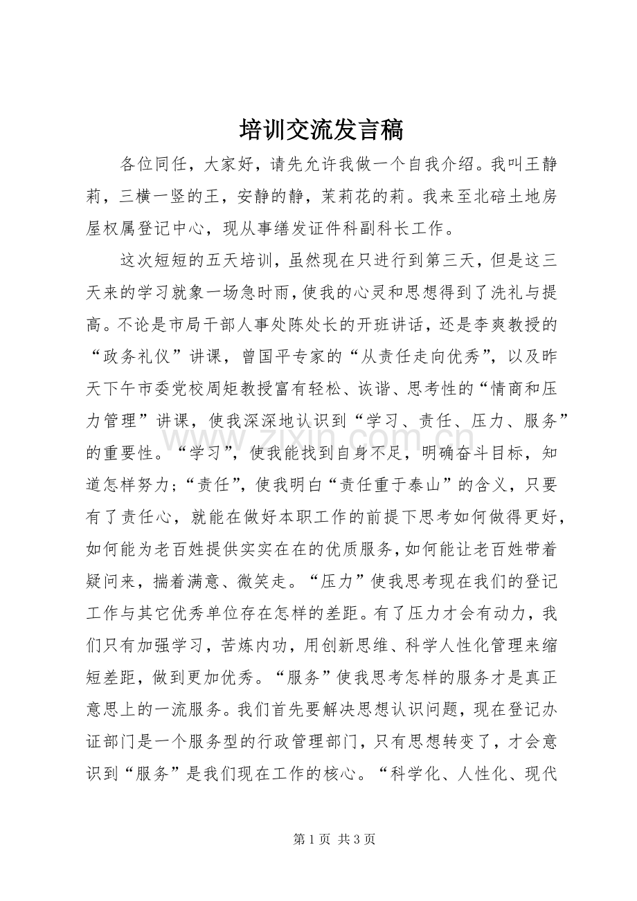 培训交流发言稿.docx_第1页