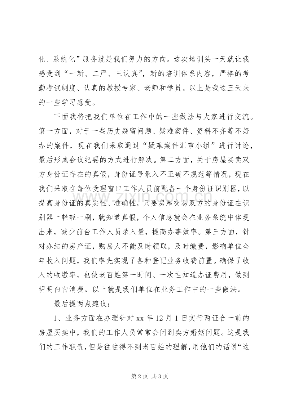 培训交流发言稿.docx_第2页