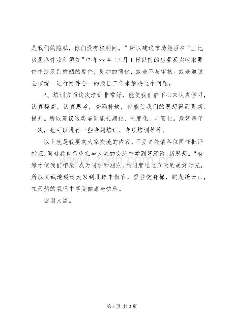 培训交流发言稿.docx_第3页