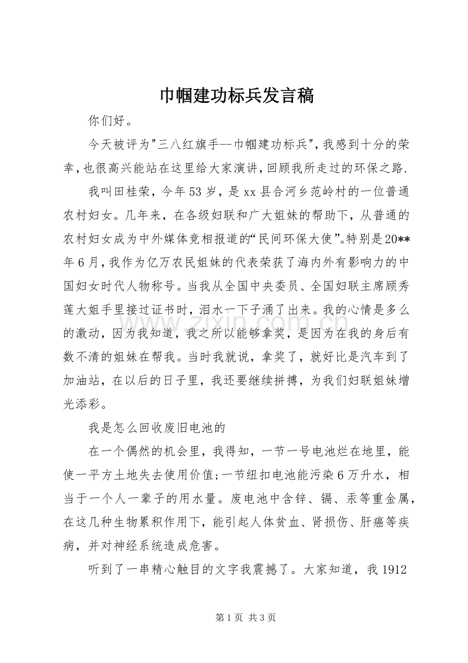 巾帼建功标兵发言稿.docx_第1页