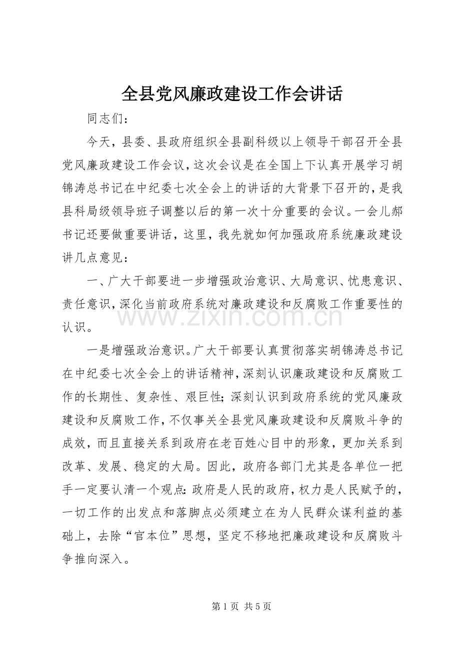 全县党风廉政建设工作会讲话.docx_第1页