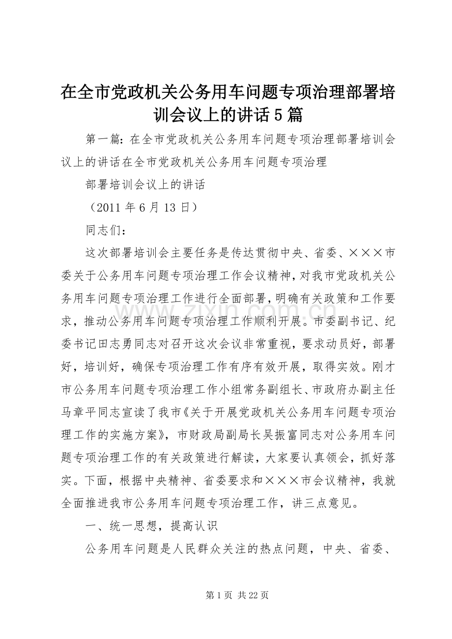 在全市党政机关公务用车问题专项治理部署培训会议上的讲话5篇.docx_第1页