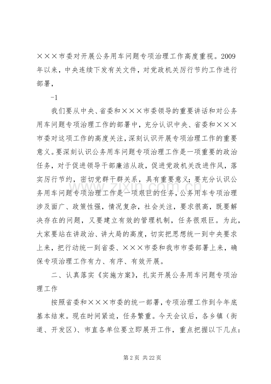 在全市党政机关公务用车问题专项治理部署培训会议上的讲话5篇.docx_第2页