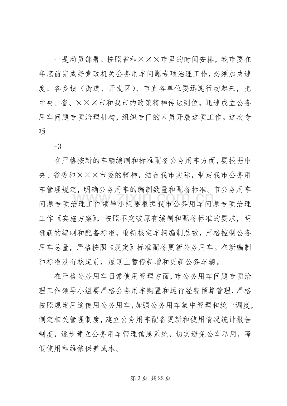 在全市党政机关公务用车问题专项治理部署培训会议上的讲话5篇.docx_第3页