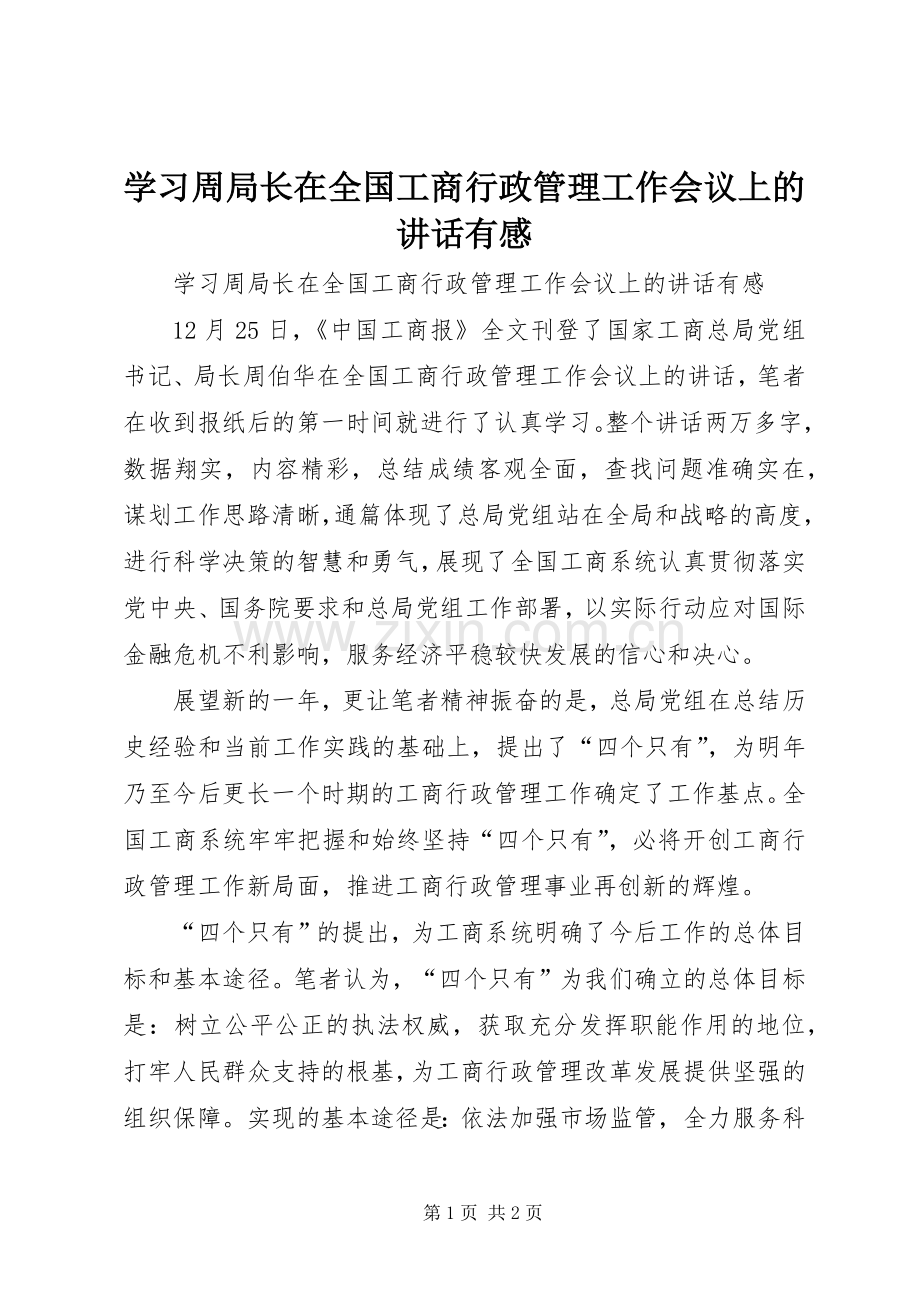 学习周局长在全国工商行政管理工作会议上的讲话有感.docx_第1页