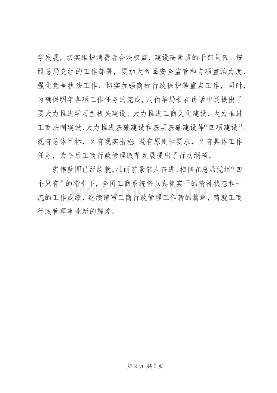 学习周局长在全国工商行政管理工作会议上的讲话有感.docx_第2页