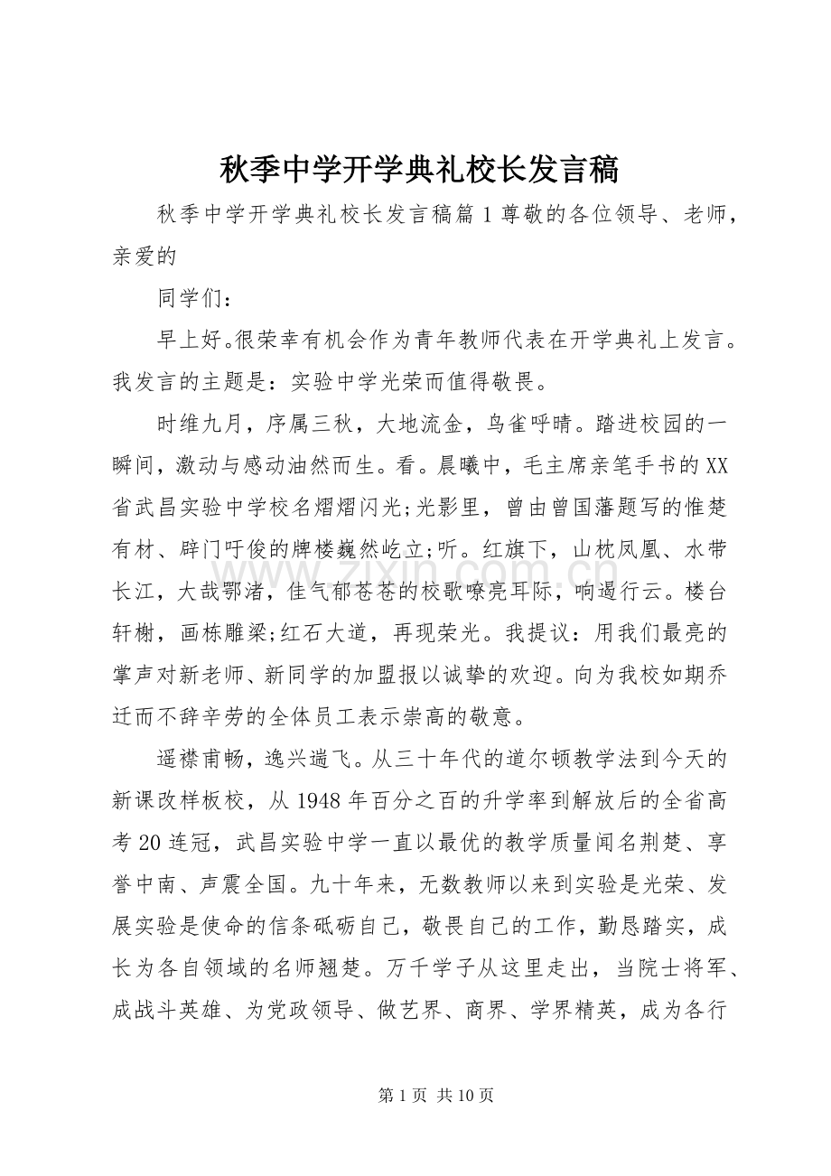 秋季中学开学典礼校长发言稿.docx_第1页