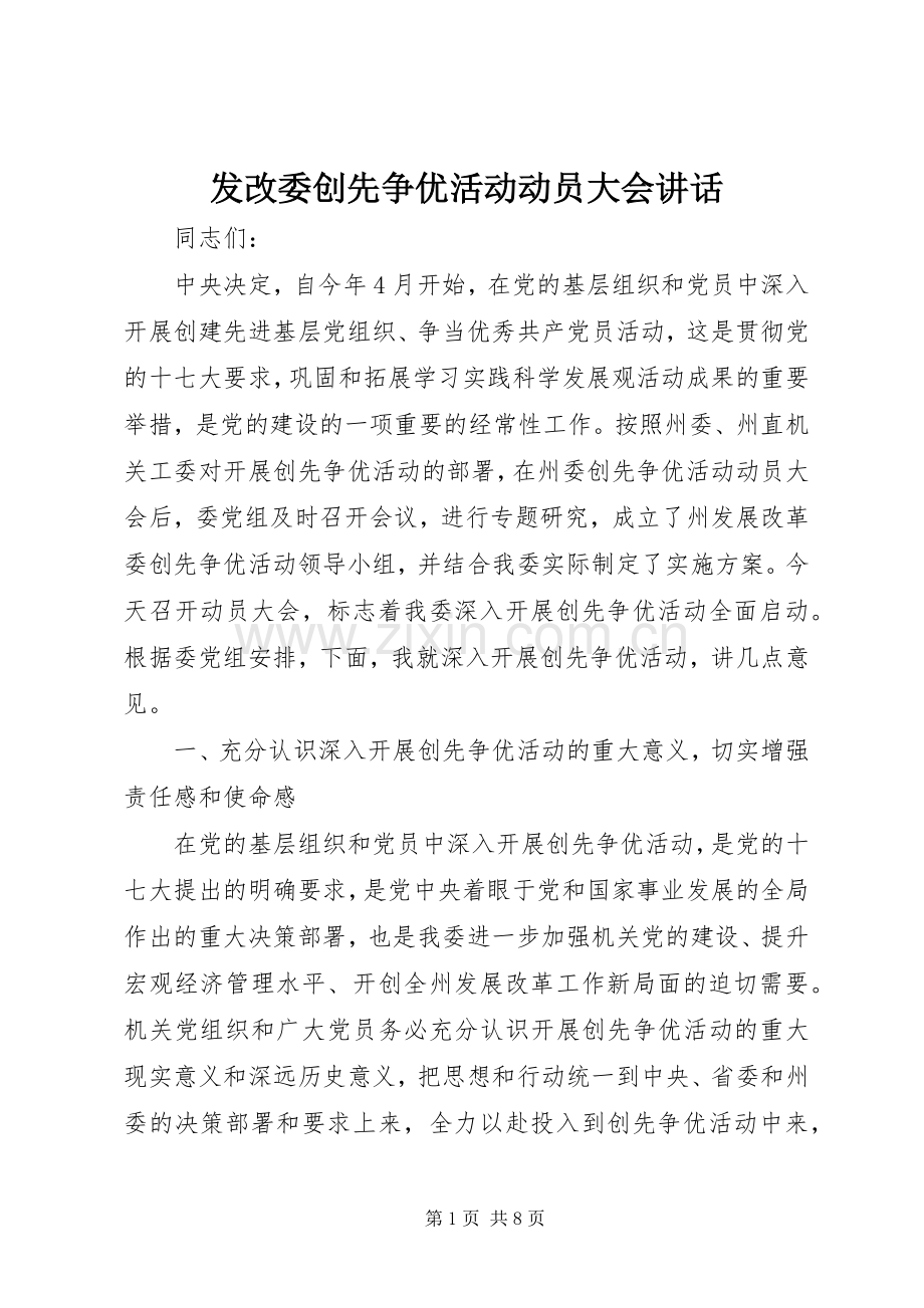 发改委创先争优活动动员大会讲话.docx_第1页