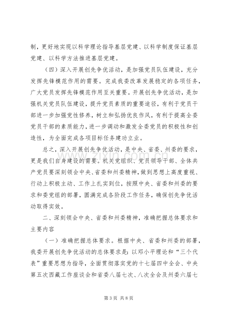 发改委创先争优活动动员大会讲话.docx_第3页