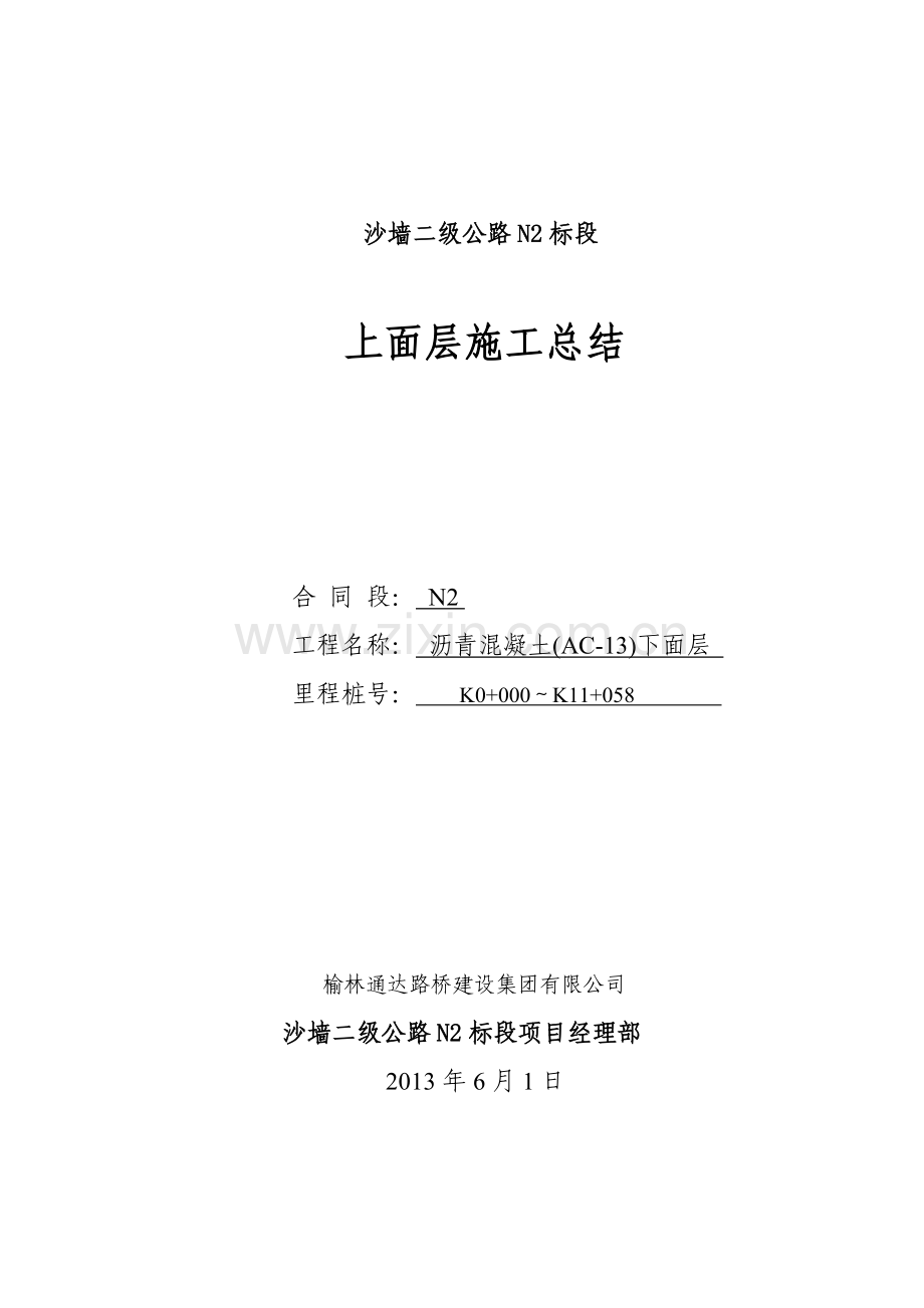 沥青混凝土面层施工总结.doc_第1页