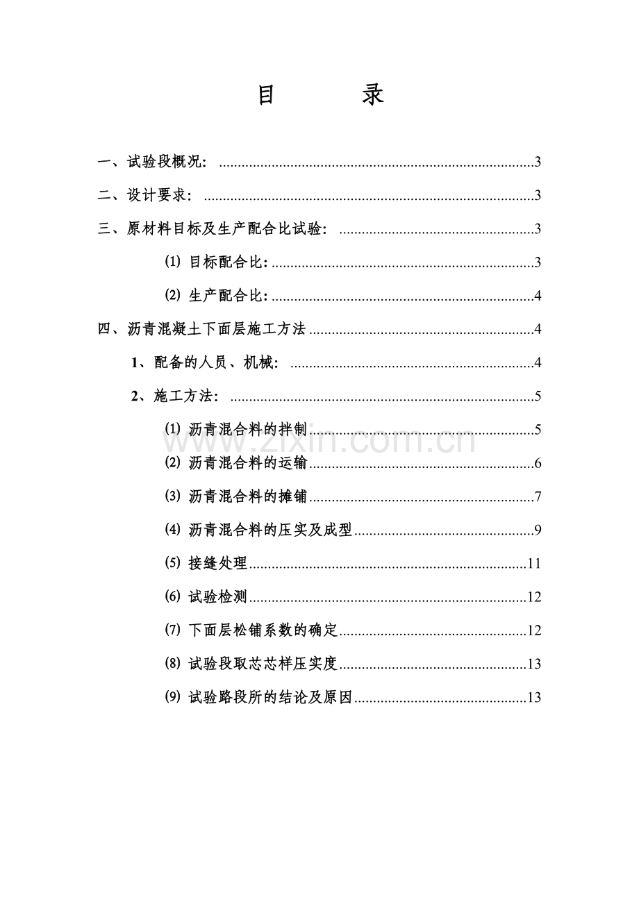 沥青混凝土面层施工总结.doc_第2页